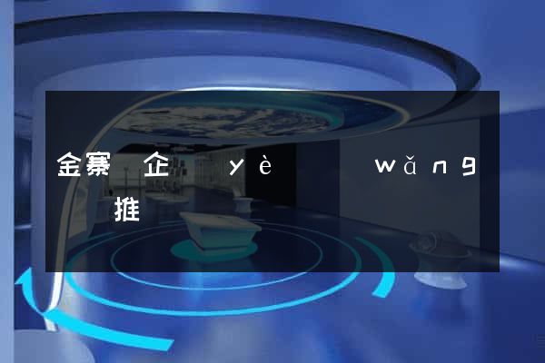 金寨縣企業(yè)網(wǎng)絡推廣