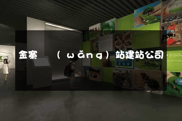 金寨縣網(wǎng)站建站公司