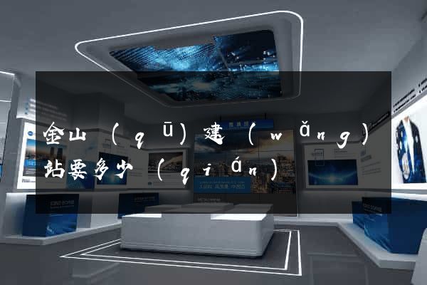 金山區(qū)建網(wǎng)站要多少錢(qián)