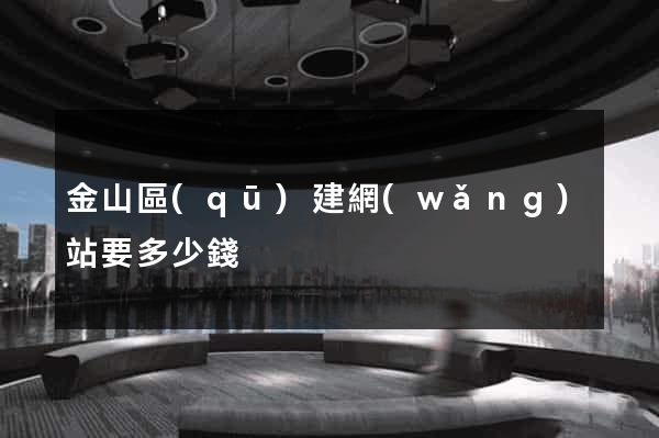 金山區(qū)建網(wǎng)站要多少錢