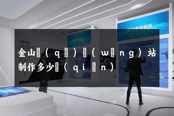 金山區(qū)網(wǎng)站制作多少錢(qián)