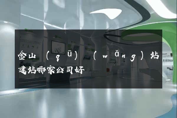 金山區(qū)網(wǎng)站建站哪家公司好