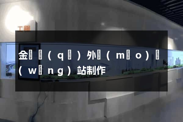 金東區(qū)外貿(mào)網(wǎng)站制作