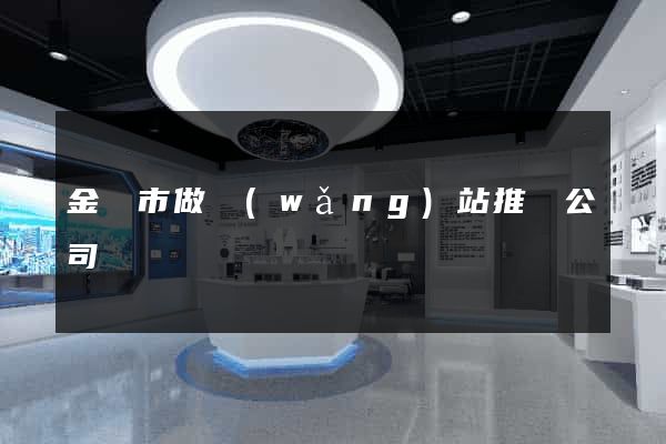 金華市做網(wǎng)站推廣公司