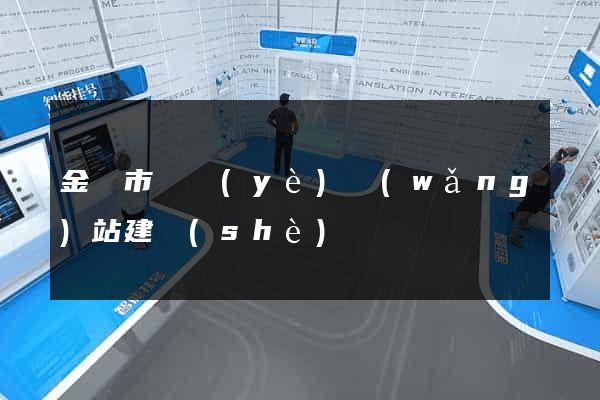 金華市專業(yè)網(wǎng)站建設(shè)