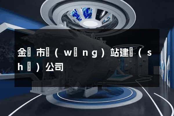 金華市網(wǎng)站建設(shè)公司