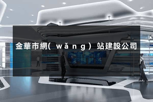 金華市網(wǎng)站建設公司