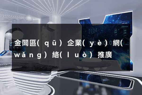 金閶區(qū)企業(yè)網(wǎng)絡(luò)推廣