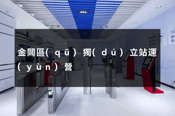 金閶區(qū)獨(dú)立站運(yùn)營