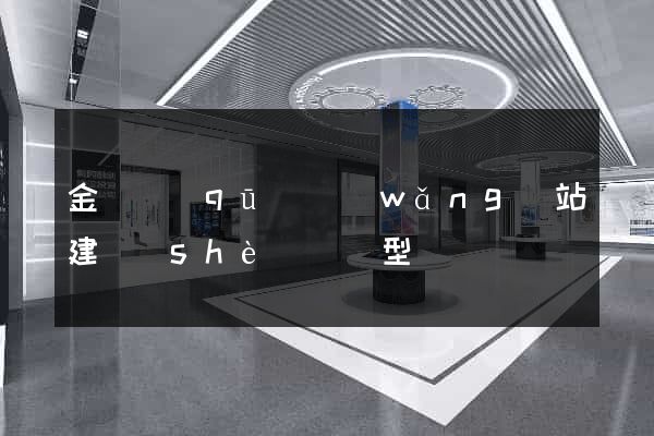 金閶區(qū)網(wǎng)站建設(shè)營銷型