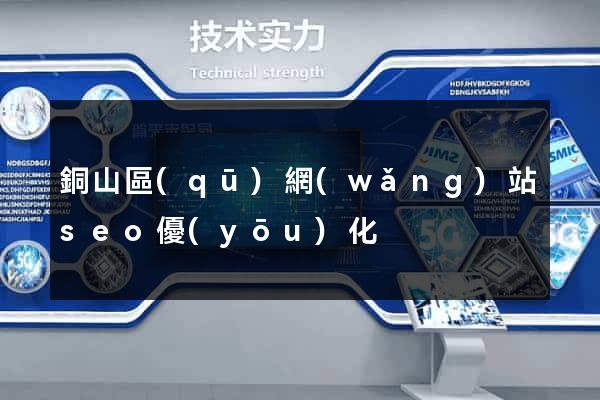銅山區(qū)網(wǎng)站seo優(yōu)化
