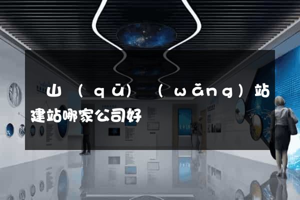 銅山區(qū)網(wǎng)站建站哪家公司好
