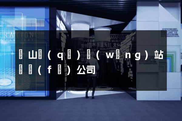 銅山區(qū)網(wǎng)站開發(fā)公司