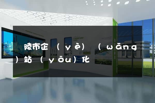 銅陵市企業(yè)網(wǎng)站優(yōu)化