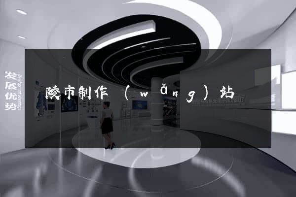 銅陵市制作網(wǎng)站