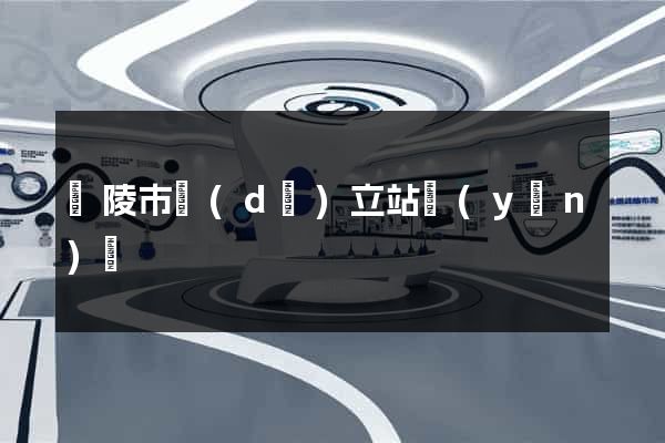 銅陵市獨(dú)立站運(yùn)營