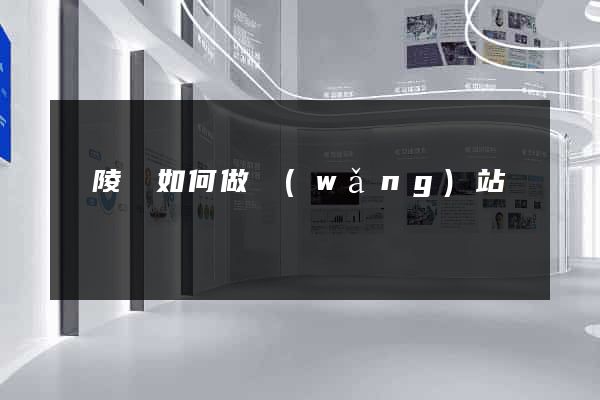 銅陵縣如何做網(wǎng)站