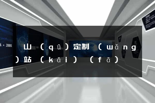 錫山區(qū)定制網(wǎng)站開(kāi)發(fā)