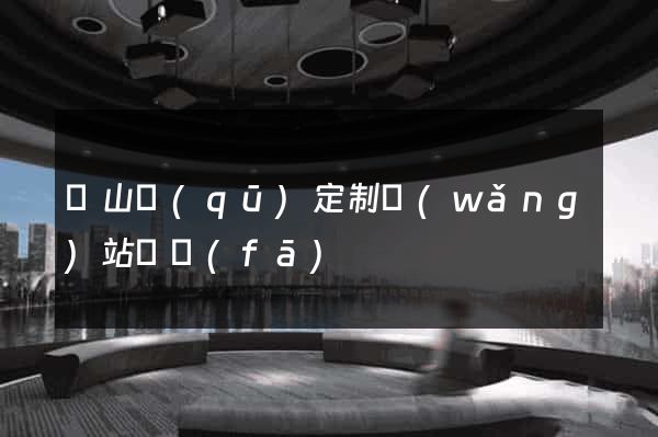 錫山區(qū)定制網(wǎng)站開發(fā)