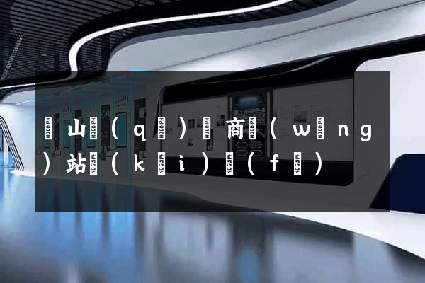 錫山區(qū)電商網(wǎng)站開(kāi)發(fā)