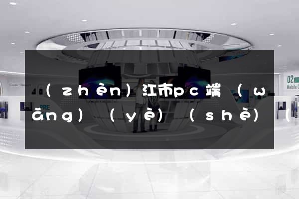 鎮(zhèn)江市pc端網(wǎng)頁(yè)設(shè)計(jì)公司