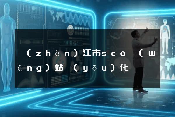 鎮(zhèn)江市seo網(wǎng)站優(yōu)化