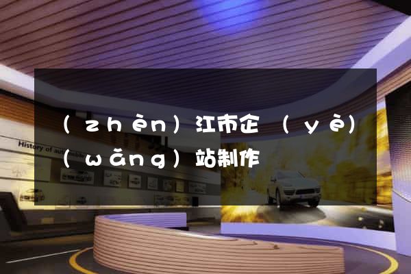 鎮(zhèn)江市企業(yè)網(wǎng)站制作