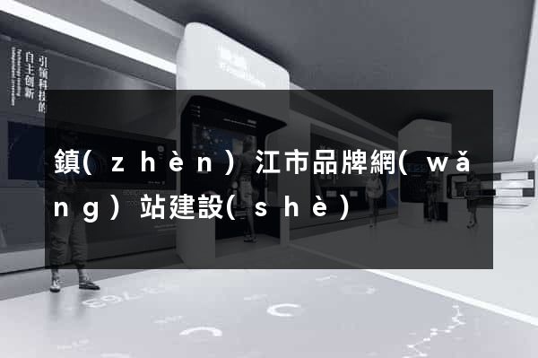 鎮(zhèn)江市品牌網(wǎng)站建設(shè)
