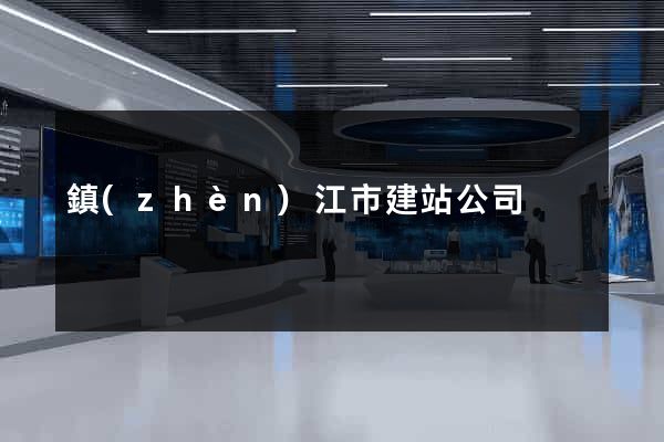 鎮(zhèn)江市建站公司