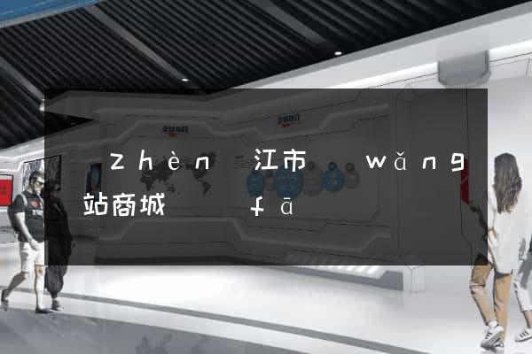 鎮(zhèn)江市網(wǎng)站商城開發(fā)