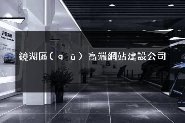 鏡湖區(qū)高端網站建設公司