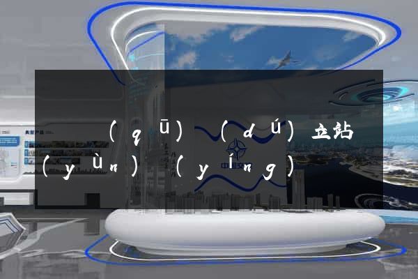 鐘樓區(qū)獨(dú)立站運(yùn)營(yíng)