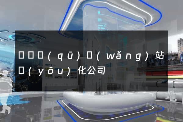 鐘樓區(qū)網(wǎng)站優(yōu)化公司