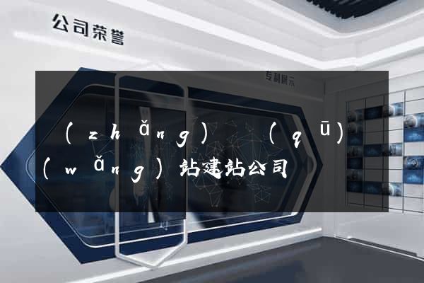 長(zhǎng)寧區(qū)網(wǎng)站建站公司