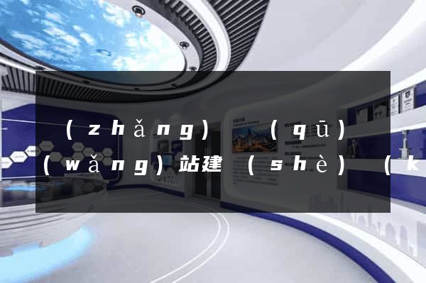 長(zhǎng)寧區(qū)網(wǎng)站建設(shè)開(kāi)發(fā)價(jià)格