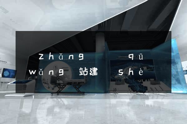 長(zhǎng)寧區(qū)網(wǎng)站建設(shè)開發(fā)價(jià)格