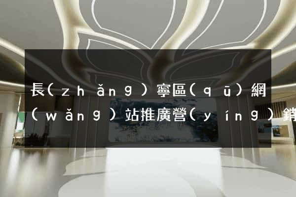 長(zhǎng)寧區(qū)網(wǎng)站推廣營(yíng)銷(xiāo)