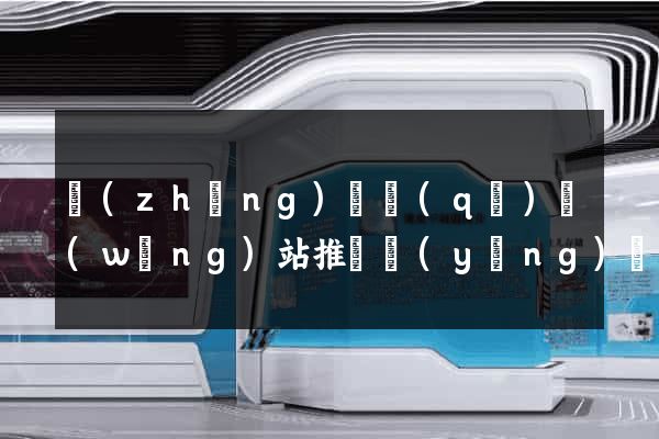 長(zhǎng)寧區(qū)網(wǎng)站推廣營(yíng)銷