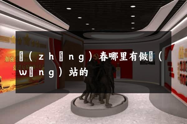 長(zhǎng)春哪里有做網(wǎng)站的