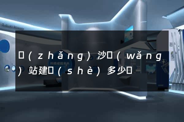 長(zhǎng)沙網(wǎng)站建設(shè)多少錢