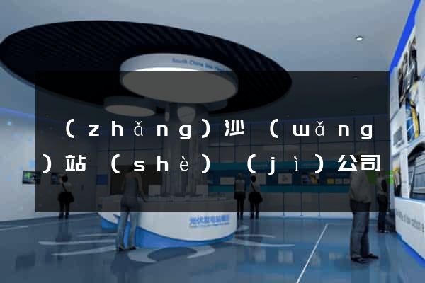 長(zhǎng)沙網(wǎng)站設(shè)計(jì)公司