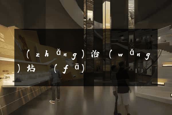 長(zhǎng)治網(wǎng)站開發(fā)