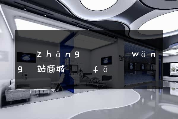 長(zhǎng)豐縣網(wǎng)站商城開發(fā)