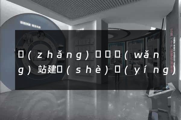 長(zhǎng)豐縣網(wǎng)站建設(shè)營(yíng)銷(xiāo)型