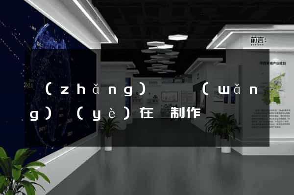 長(zhǎng)豐縣網(wǎng)頁(yè)在線制作