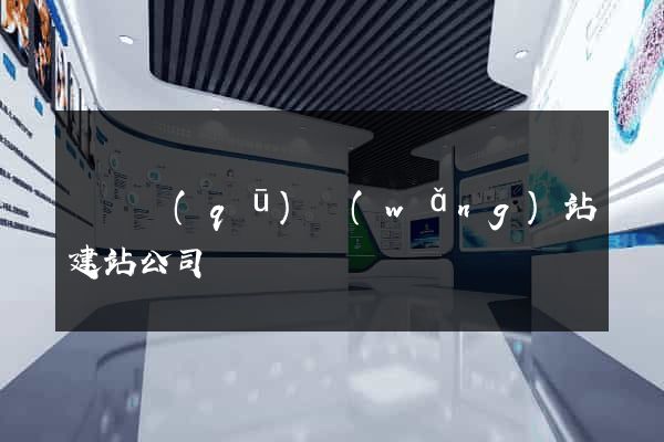 長寧區(qū)網(wǎng)站建站公司