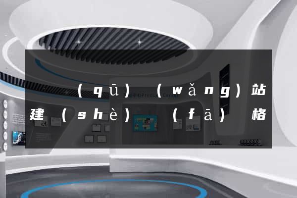 長寧區(qū)網(wǎng)站建設(shè)開發(fā)價格