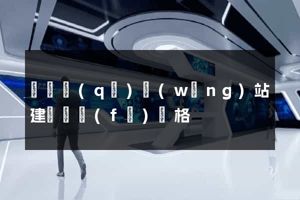 長寧區(qū)網(wǎng)站建設開發(fā)價格
