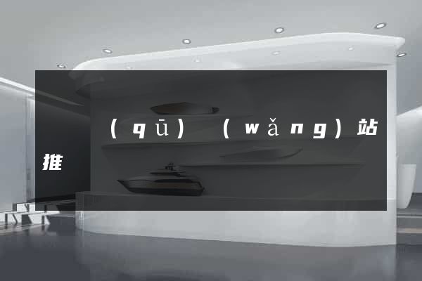 長寧區(qū)網(wǎng)站推廣營銷