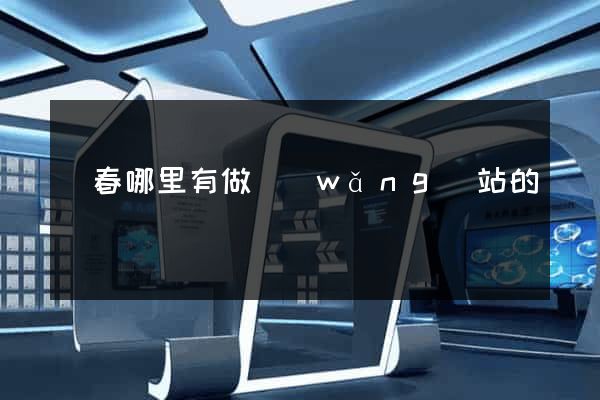 長春哪里有做網(wǎng)站的